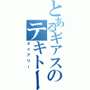 とあるギアスのテキトー日記（ダイアリー）