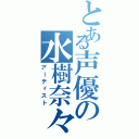 とある声優の水樹奈々（アーティスト）