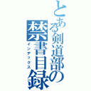 とある剣道部の禁書目録Ⅱ（インデックス）