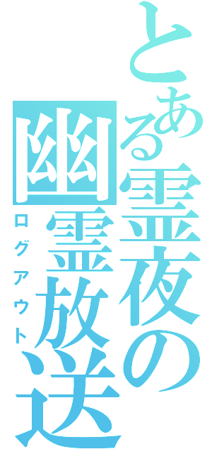 とある霊夜の幽霊放送（ログアウト）