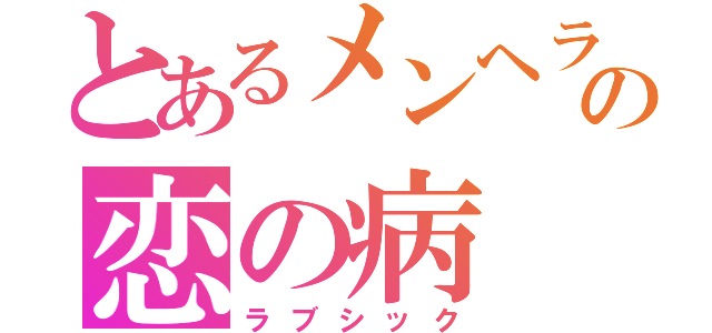 とあるメンヘラのの恋の病（ラブシック）