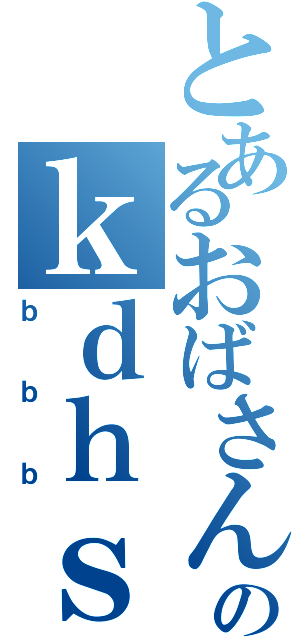 とあるおばさんのｋｄｈｓｇはｓｋｊｇ（ｂｂｂ）