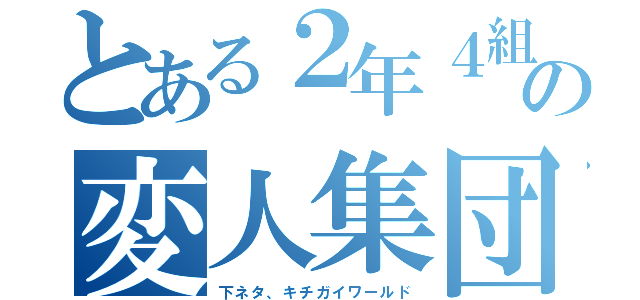 とある２年４組の変人集団（下ネタ、キチガイワールド）