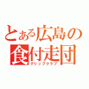 とある広島の食付走団（グリップクラブ）