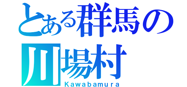 とある群馬の川場村（Ｋａｗａｂａｍｕｒａ）