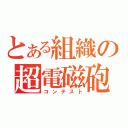 とある組織の超電磁砲（コンテスト）