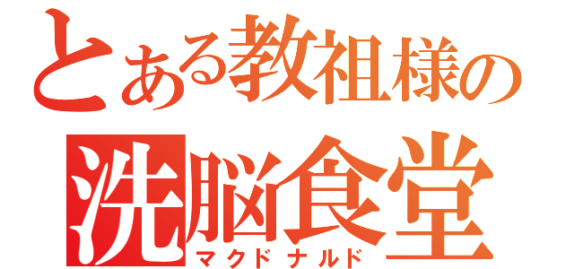 とある教祖様の洗脳食堂（マクドナルド）