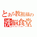 とある教祖様の洗脳食堂（マクドナルド）