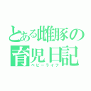 とある雌豚の育児日記（ベビーライフ）