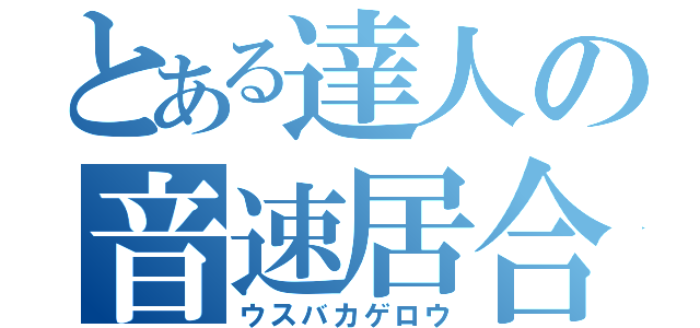 とある達人の音速居合（ウスバカゲロウ）