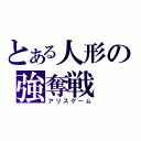 とある人形の強奪戦（アリスゲーム）