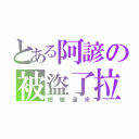 とある阿諺の被盜了拉（把槍還來）