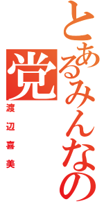 とあるみんなの党（渡辺喜美）