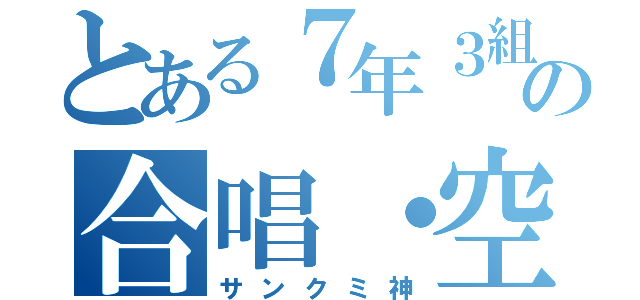 とある７年３組の合唱・空高く（サンクミ神）