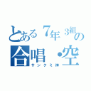 とある７年３組の合唱・空高く（サンクミ神）