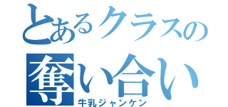 とあるクラスの奪い合い（牛乳ジャンケン）