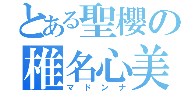 とある聖櫻の椎名心美（マドンナ）