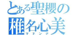 とある聖櫻の椎名心美（マドンナ）