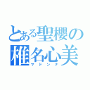 とある聖櫻の椎名心美（マドンナ）