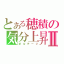 とある穂積の気分上昇Ⅱ（ボルテージ）