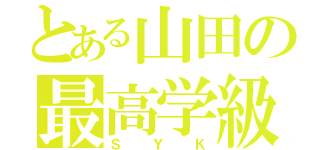 とある山田の最高学級（ＳＹＫ）