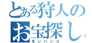 とある狩人のお宝探し（モンハン４）