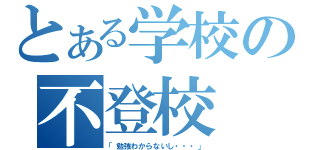 とある学校の不登校（「勉強わからないし・・・」）