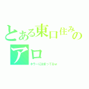 とある東口住みのアロ（ホラーにはまってるｗ）