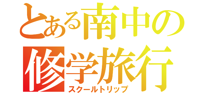 とある南中の修学旅行（スクールトリップ）