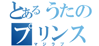 とあるうたのプリンス様☆（マジラブ）