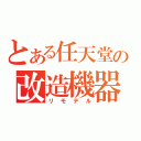 とある任天堂の改造機器（リモデル）