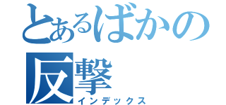 とあるばかの反撃（インデックス）