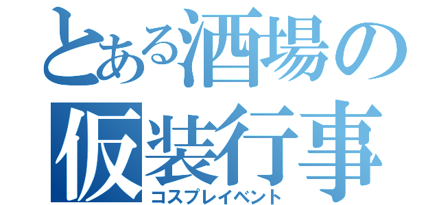 とある酒場の仮装行事（コスプレイベント）