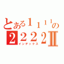 とある１１１１１１１１１１の２２２２２２２２２２２２２２２２２２２２２２２２２２２Ⅱ（インデックス）