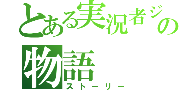 とある実況者ジアビスの物語（ストーリー）