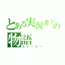 とある実況者ジアビスの物語（ストーリー）