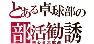 とある卓球部の部活勧誘（初心者大歓迎）