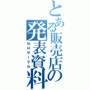 とある販売店の発表資料（ＮＨサークル）