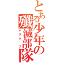 とある少年の殲滅部隊（バスターズ）