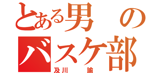 とある男のバスケ部（及川  諭 ）