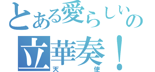 とある愛らしいの立華奏！（天使）