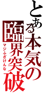 とある本気の臨界突破（マジふざけんな）