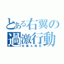 とある右翼の過激行動（左翼も発狂）