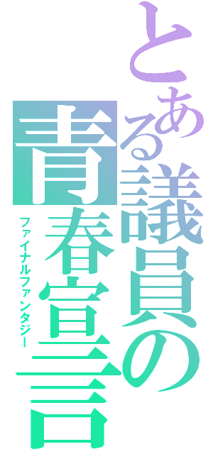 とある議員の青春宣言（ファイナルファンタジー）