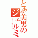 とある美男のジェルミ（どうして、俺じゃないんだ）