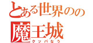 とある世界のの魔王城（クッパなう）