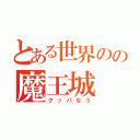 とある世界のの魔王城（クッパなう）