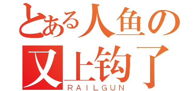 とある人鱼の又上钩了（ＲＡＩＬＧＵＮ）