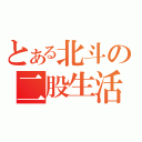 とある北斗の二股生活（）