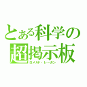 とある科学の超掲示板（ロメルド・レーガン）